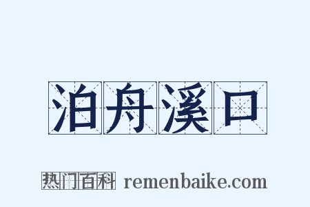 泊舟溪口是什么意思的图片